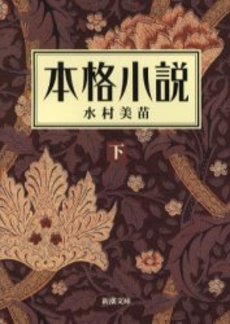 良書網 本格小説 下 出版社: 新潮社 Code/ISBN: 9784101338149