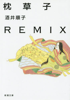 枕草子REMIX