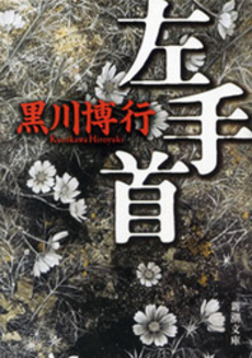 良書網 左手首 出版社: 新潮社 Code/ISBN: 9784101370149