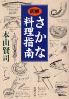 〈図解〉さかな料理指南