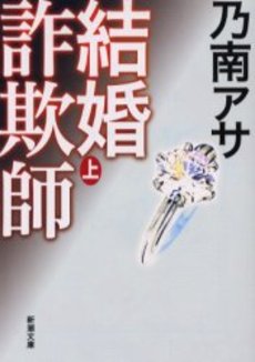 良書網 結婚詐欺師 上巻 出版社: 新潮社 Code/ISBN: 9784101425337