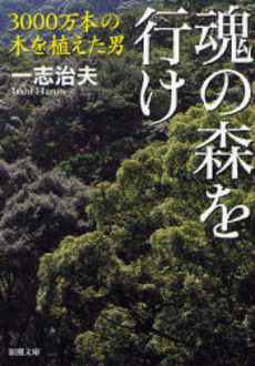 良書網 魂の森を行け 3000万本の木を植えた男 出版社: 新潮社 Code/ISBN: 9784101427225