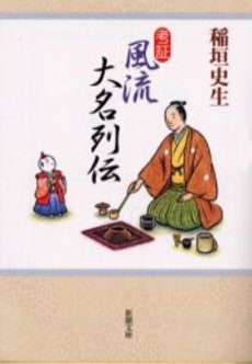 良書網 考証風流大名列伝 出版社: 新潮社 Code/ISBN: 9784101437217