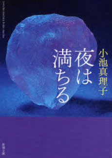良書網 夜は満ちる 出版社: 新潮社 Code/ISBN: 9784101440224