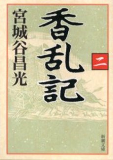 良書網 香乱記 2 出版社: 新潮社 Code/ISBN: 9784101444321