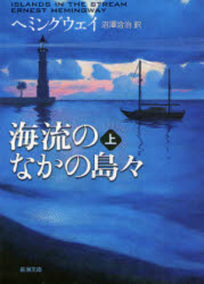 良書網 海流のなかの島々 上 出版社: 新潮社 Code/ISBN: 9784102100080