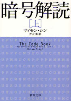 良書網 暗号解読 上 出版社: 新潮社 Code/ISBN: 9784102159729