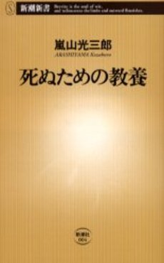 良書網 死ぬための教養 出版社: 新潮社 Code/ISBN: 9784106100048