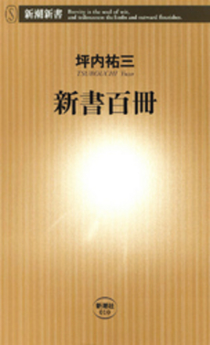 良書網 新書百冊 出版社: 新潮社 Code/ISBN: 9784106100109
