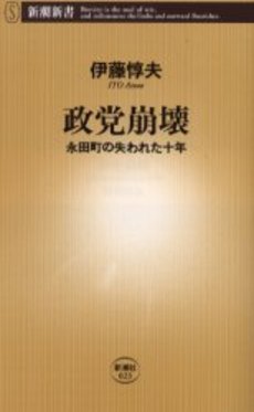 良書網 政党崩壊 永田町の失われた十年 出版社: 新潮社 Code/ISBN: 9784106100239