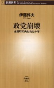 政党崩壊 永田町の失われた十年