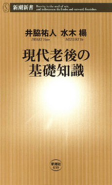 現代老後の基礎知識