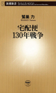 良書網 宅配便130年戦争 出版社: 新潮社 Code/ISBN: 9784106101519