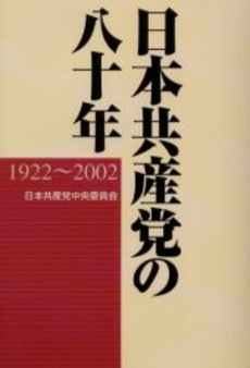 良書網 日本共産党 出版社: 新潮社 Code/ISBN: 9784106101649