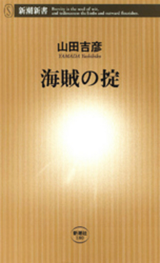良書網 海賊の掟 出版社: 新潮社 Code/ISBN: 9784106101809