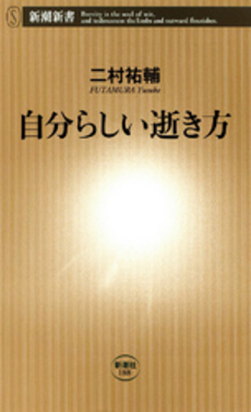 良書網 自分らしい逝き方 出版社: 新潮社 Code/ISBN: 9784106101885
