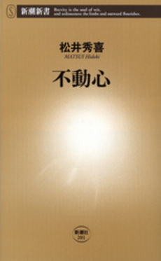 良書網 不動心 出版社: 新潮社 Code/ISBN: 9784106102011