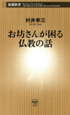 お坊さんが困る仏教の話