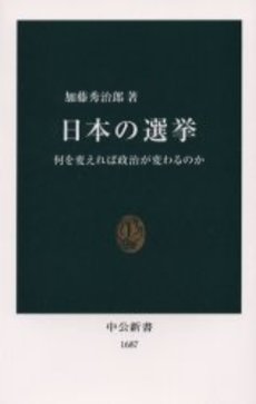 日本の選挙 何を変えれば政治が変わるのか