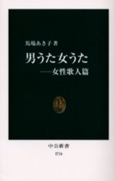 良書網 男うた女うた 女性歌人篇 出版社: 中央公論新社 Code/ISBN: 9784121017161