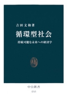 循環型社会 持続可能な未来への経済学