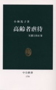 良書網 高齢者虐待 実態と防止策 出版社: 中央公論新社 Code/ISBN: 9784121017567