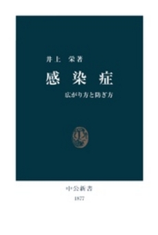 感染症 広がり方と防ぎ方