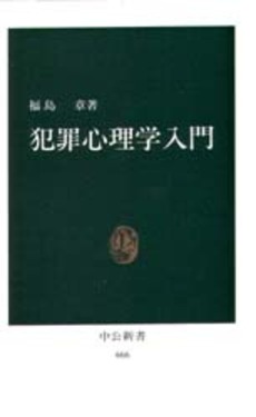 犯罪心理学入門