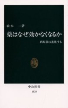 薬はなぜ効かなくなるか 病原菌は進化する