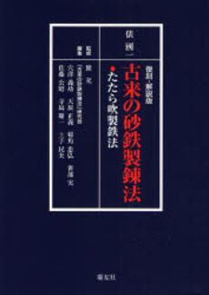 良書網 古来の砂鉄製錬法 出版社: 慶友社 Code/ISBN: 9784874490617