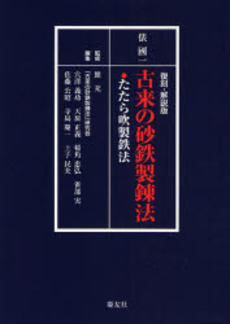 古来の砂鉄製錬法