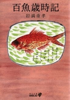 良書網 百魚歳時記 出版社: 中央公論新社 Code/ISBN: 9784125513447