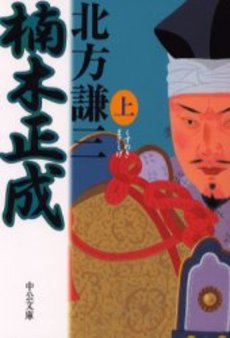 良書網 楠木正成 上 出版社: 中央公論新社 Code/ISBN: 9784122042179