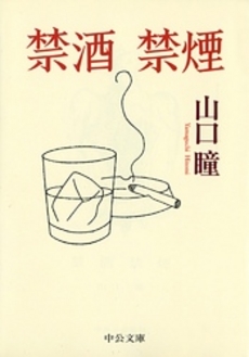 良書網 禁酒禁煙 出版社: 中央公論新社 Code/ISBN: 9784122042926