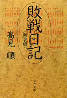 良書網 敗戦日記 出版社: 中央公論新社 Code/ISBN: 9784122045606