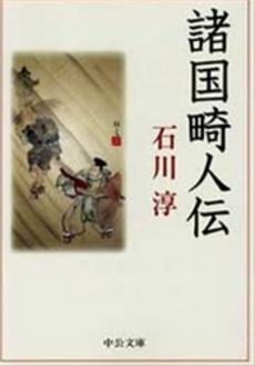 良書網 諸国畸人伝 出版社: 中央公論新社 Code/ISBN: 9784122045927