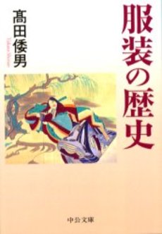 良書網 服装の歴史 出版社: 中央公論新社 Code/ISBN: 9784122046115