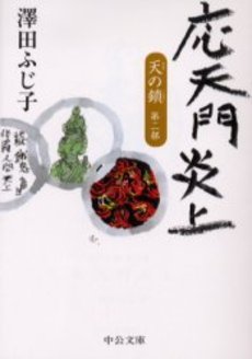 良書網 天の鎖 第2部 出版社: 中央公論新社 Code/ISBN: 9784122046429