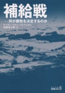 補給戦 何が勝敗を決定するのか