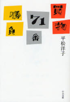 良書網 買物71番勝負 出版社: 中央公論新社 Code/ISBN: 9784122048393