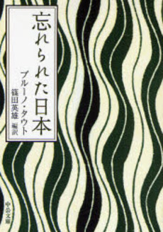 良書網 忘れられた日本 出版社: 中央公論新社 Code/ISBN: 9784122048775