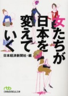 良書網 女たちが日本を変えて 出版社: 日本経済新聞社 Code/ISBN: 9784532191603