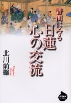 良書網 書簡にみる日蓮心の交流 出版社: 日本放送出版協会 Code/ISBN: 9784140842065