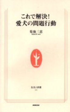 良書網 これで解決!愛犬の問題行動 出版社: ＮＨＫ出版 Code/ISBN: 9784140881019