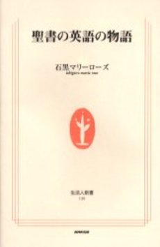 聖書の英語の物語