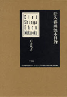 良書網 絵入春画艶本(えほん)目録 出版社: 平凡社 Code/ISBN: 9784582662115