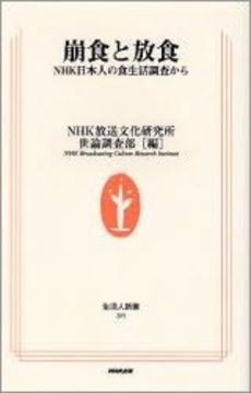 良書網 崩食と放食 NHK日本人の食 出版社: ＮＨＫ出版 Code/ISBN: 9784140882054