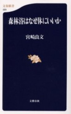 良書網 森林浴はなぜ体にいいか 出版社: 文芸春秋 Code/ISBN: 9784166603299
