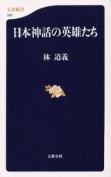 良書網 日本神話の英雄たち 出版社: 文芸春秋 Code/ISBN: 9784166603428