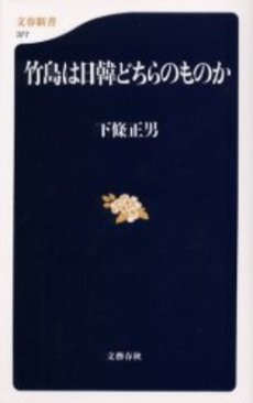 良書網 竹島は日韓どちらのものか 出版社: 文芸春秋 Code/ISBN: 9784166603770